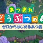 【あつ森】ゼロからはじめるあつ森/014/ちりぬるを【離島ガチャ】