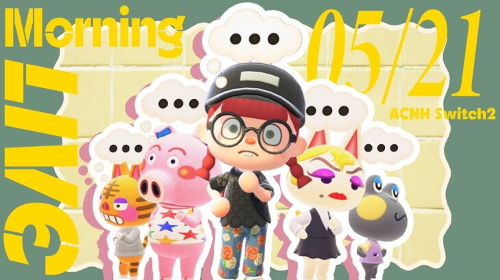【🥐あつ森朝活配信 05/21🥛】離島ガチャに向けてモヤ出し🤔｜#animalcrossing