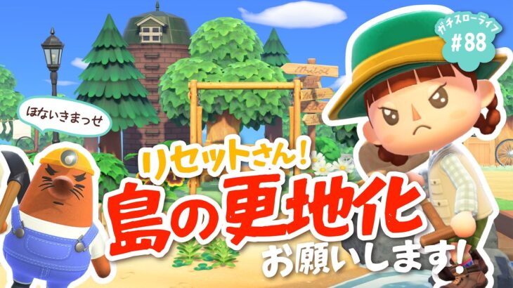 【あつ森】ありがとうよりどり島フェーズ1！ついにリセットさんを呼んで更地化します【よりどり島】
