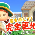 【あつ森】ありがとうよりどり島フェーズ1！残った部分を完全更地化＆国際ミュージアムデーも楽しむ🌏【よりどり島】