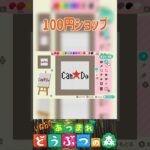 【あつ森】100均を描いてみた。＃あつもり＃マイデザイン #animalcrossing
