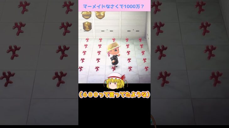 【あつ森】≪マーメイドなさくで1000万？≫　サンゴを５００コ