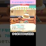 【あつ森】≪マーメイドなさくで1000万？≫　千じゃなくて百