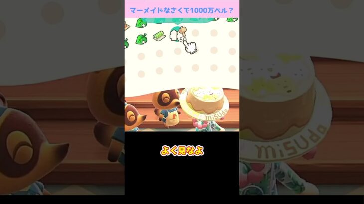 【あつ森】≪マーメイドなさくで1000万ベル？≫　さくの罠