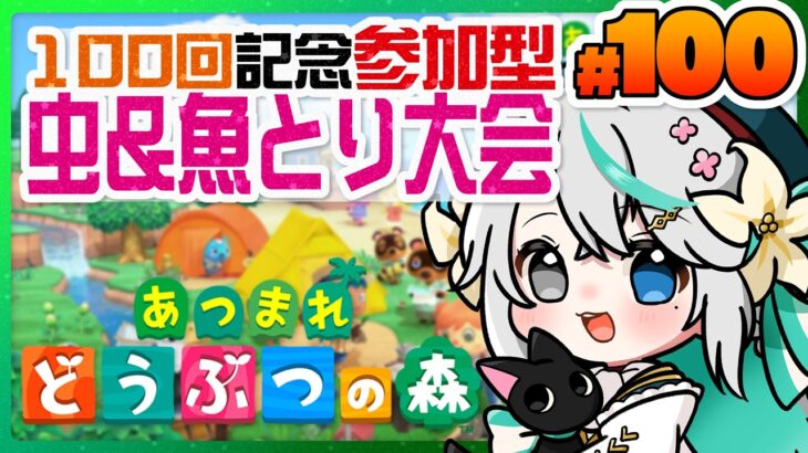 あつまれどうぶつの森 #100┊祝あつ森配信100回記念！参加型・虫＆魚とり大会✨️ランダムに豪華賞品あり✨️【猫百合イッサ／StellarRealm】