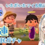 【#あつ森】離島住民ガチャ100連！126連目～
