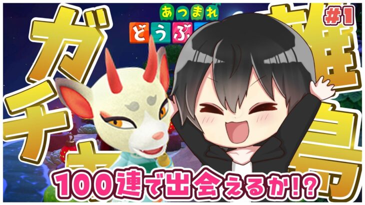 【あつ森】よしのに会いに行くぞ！100連離島ガチャPart1！【あつまれどうぶつの森】
