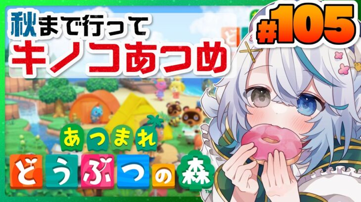 あつまれどうぶつの森 #105┊家の内装に使うキノコあつめ！ちょっと秋まで飛んじゃうぞ！【猫百合イッサ／StellarRealm】
