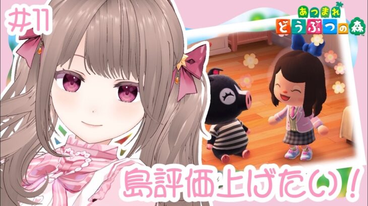 〚 あつまれ どうぶつの森 〛まったり雑談しながらあつ森！島評価上げたい！！ #11 〚 白波ななみ/ #新人Vtuber 〛