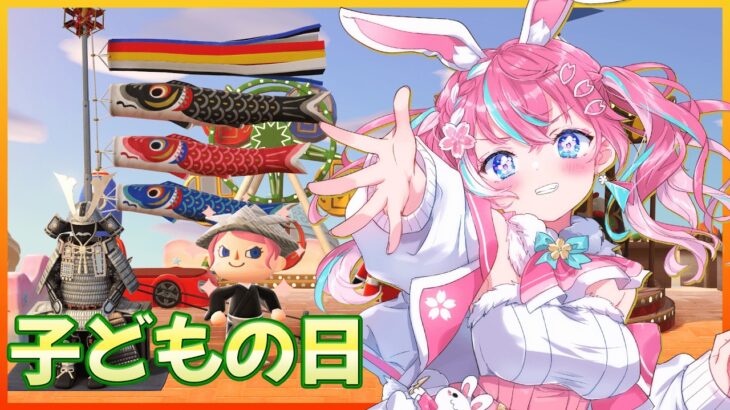 【あつ森】子どもの日！今日も元気に遊んじゃおう！ #119【嬉々桜ゆん / ききゆん】#ききゆん配信中