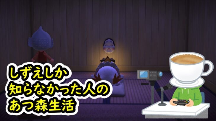 【あつまれどうぶつの森】しずえしか知らなかった人のあつ森生活 126日目