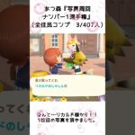 【あつ森企画】写真周回ナンバー1選手権！離島ガチャ一発確定（3）#shorts