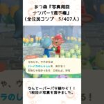 【あつ森企画】写真周回ナンバー1選手権！離島ガチャ一発確定（5）#shorts