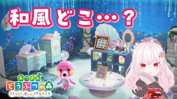 【ハピパラ#16】和風じゃない…？🌸迷走しながら完成したゆめかわ竜宮城【さくらん／Vtuber】