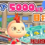 【あつ森】残り1993匹！5000匹を目指してひたすら釣りまくるっ🎣The雑談【あつまれどうぶつの森】