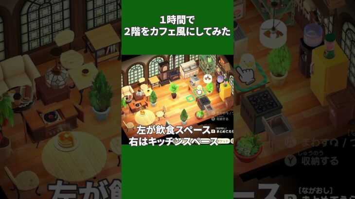 【あつ森】 1時間で部屋をカフェ風にしてみた☕️#shorts