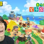 半年ぶりにあつ森をやる2日目【公開収録】