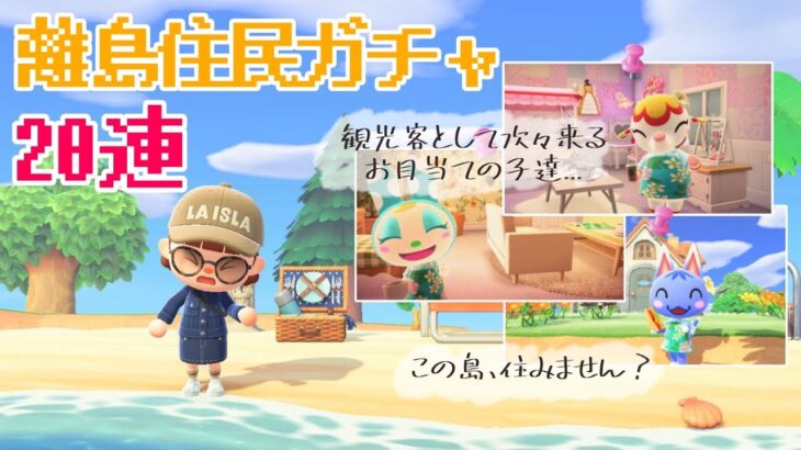 【#あつ森】離島住民ガチャ20連！