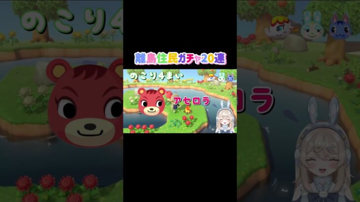 あつ森離島住民ガチャ20連してみたけど… #shorts #新人vtuber