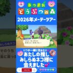 【あつ森】(2026年メーデーツアー)いつか一緒に住みたい💕あたしの推しに今年も会えました💕💝 #どうぶつの森 #AnimalCrossing #ACNH #NintendoSwitch2