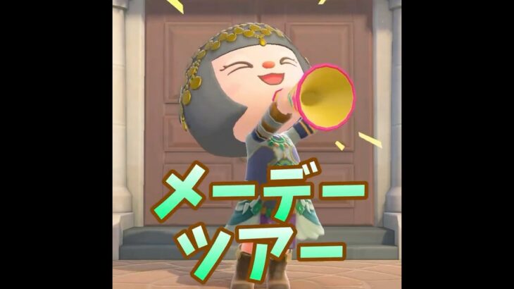 【あつ森】2026 メーデーツアー開催！！ #あつ森 #あつまれどうぶつの森#shorts #メーデー