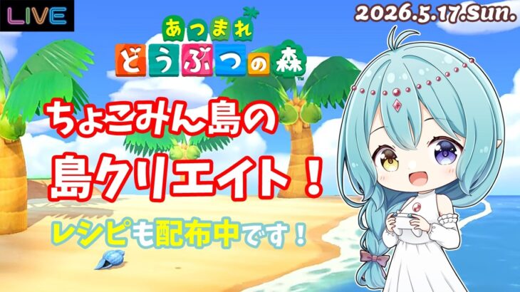 【あつ森】ちょこみん島の島クリエイト！レシピ配布もするよ！ 2026.5.17.Sun.