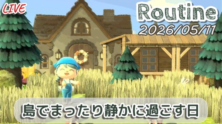 🔴【あつ森】好きな島で好きに過ごすおしゃべり少なめの日│作業用ルーティン配信/2026/05/11【環境音・作業音】