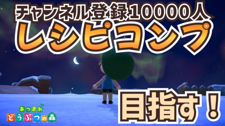 【あつ森実況】2026年10000人耐久企画！最初からレシピコンプするまで終われません！参加型！【初見さん歓迎！】