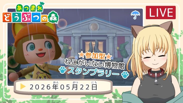 【あつ森/ゲーム実況】 2026/5/22 ねこがいない博物館スタンプラリー【みつなだてん】