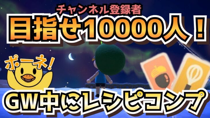 【あつ森実況】2026年GW10000人耐久企画！最初からレシピコンプするまで終われません！参加型！【初見さん歓迎！】