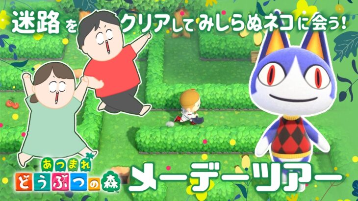 メーデーな あつまれどうぶつの森【あつ森】♯21