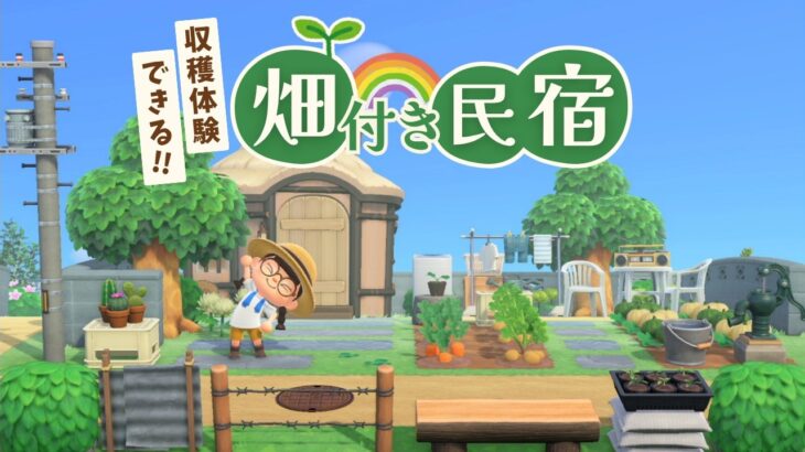 畑付きの「民宿」を作る｜マイデザなし あつ森島クリエイト 田舎島22