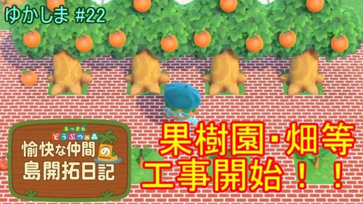【 #あつ森 】果樹園と畑を作るぞ！ ゆかしま#22【ゆっくり実況】
