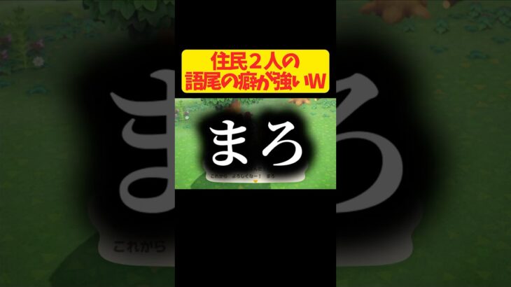 【あつ森】住民2人の語尾の癖が強すぎるWWW#1【あつまれ どうぶつの森】 #shorts #games