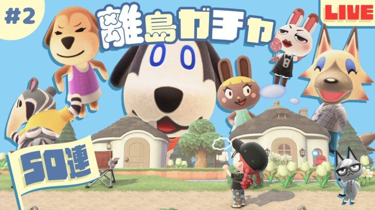 【あつ森 離島ガチャ 第2回】新しい風を求めて住民探し🛬｜#animalcrossing