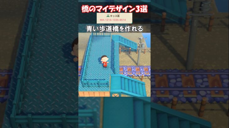 橋のマイデザイン3選！ 【あつ森】@ほのげ