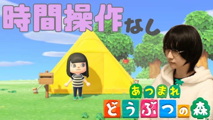【あつ森】時間操作無しどうぶつの森生活！(._.)【3日目】