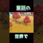 一本に3個のキノコ！ #あつ森 #あつまれどうぶつの森 #ゲーム実況 #shorts