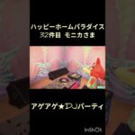 【ハピパラ】32件目モニカさま「アゲアゲ★DJパーティ」【あつ森】