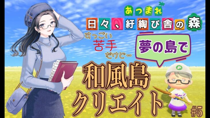 【概要欄必読】【あつ森】375時間目：すっごい苦手だけど…夢の島で和風島クリエイト＃5【初見さん歓迎】