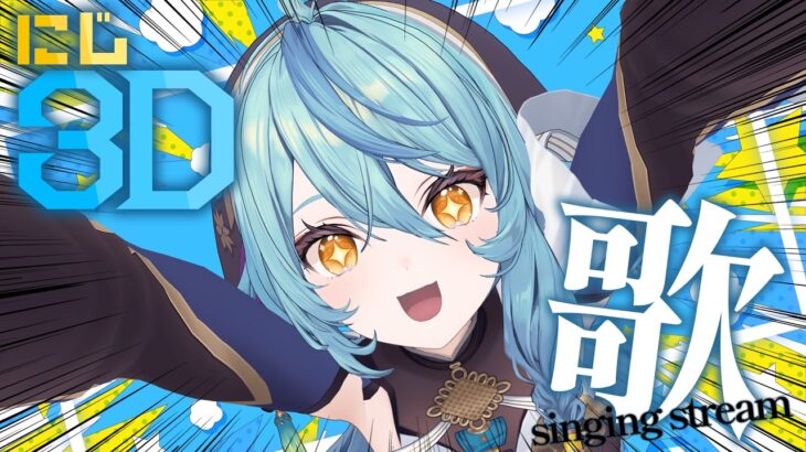 【 歌枠 】にじ3Dで歌っていくよ～！！！🎤✨【 にじさんじ / 珠乃井ナナ 】