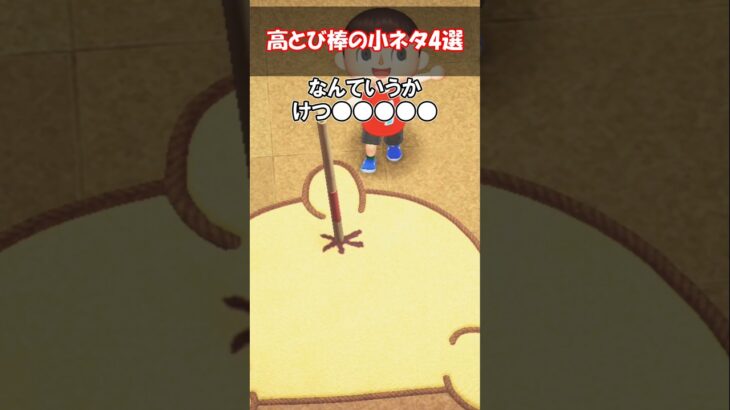 高跳び棒の小ネタ4選 【あつ森】@ほのげ
