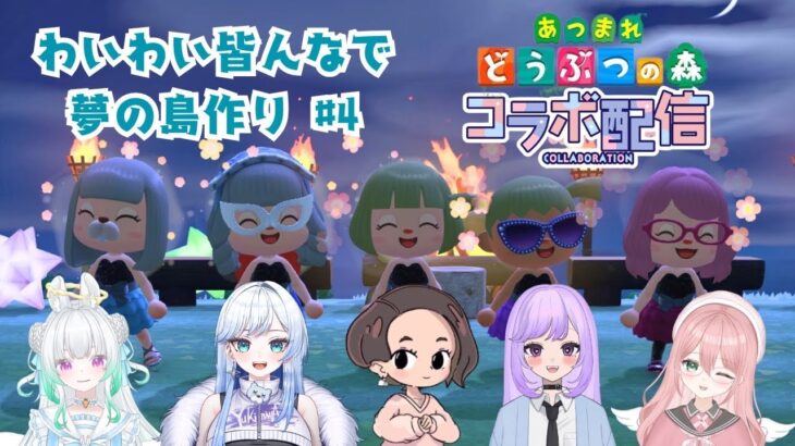 【#あつ森】 第4回 夢の島コラボ❤わちゃわちゃと島作りっ　目指せ和風リゾート地 【#雑談 】