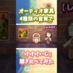【あつ森】オーディオ家具📻️4種類の音質で『けけけいじ』聴き比べ