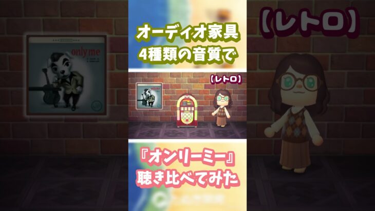【あつ森】オーディオ家具📻️4種類の音質で『オンリーミー』聴き比べ