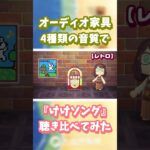 【あつ森】オーディオ家具📻️4種類の音質で『けけソング』聴き比べ