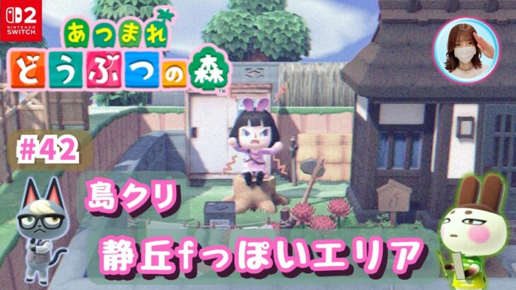 あつ森・ソロ ＃42｜某和風ホラゲーの世界観を再現する島クリ🏝️概要欄を読んでね🤗雑談も大歓迎です🎵#あつ森 #animalcrossing #島クリエイト #あつまれどうぶつの森