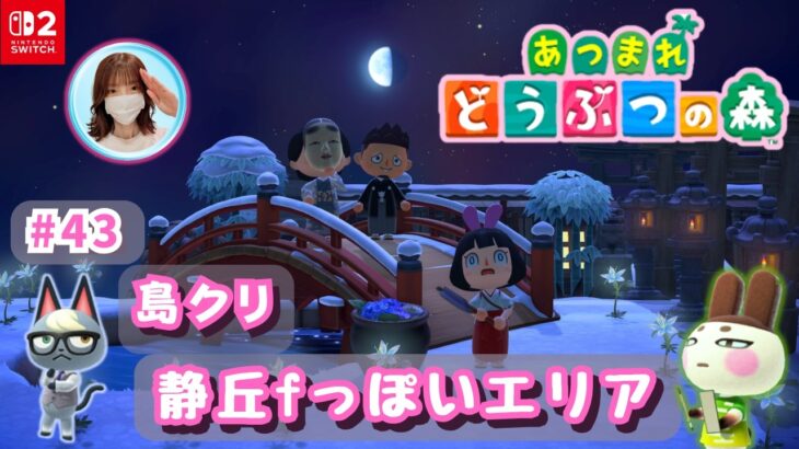 あつ森・ソロ ＃43｜某和風ホラゲーの世界観を再現する島クリ🏝️概要欄を読んでね🤗雑談も大歓迎です🎵#あつ森 #animalcrossing #島クリエイト #あつまれどうぶつの森