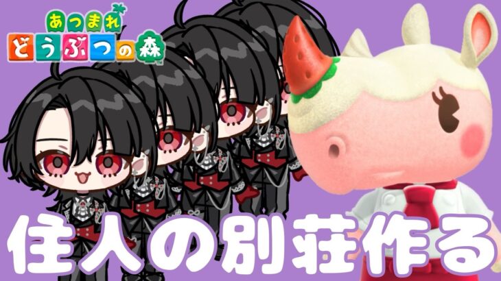 【雑談】パティによるマルタちゃんの別荘づくり(？)【あつ森】#49