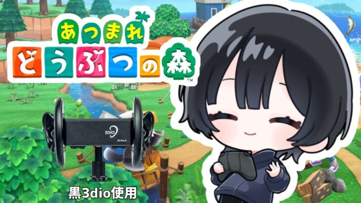 もうすぐ4万人！！寝る前にチルあつ森配信！！/黒３dio雑談
